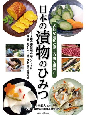 cover image of 日本の漬物のひみつ 多彩な進化と郷土の味を紐解く